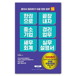 [지식만들기]한 권으로 끝장내자 중소기업 경리업무 세무회계 실무설명서 - 혼자서 따라하기 쉬운 모든 업무 15, 지식만들기, 손원준