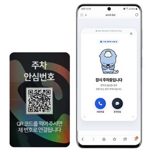 아미티 안심번호 QR코드 주차번호판, 안심번호 화이트, 1개