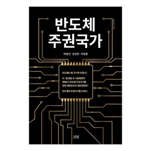 반도체 주권국가, 나남, 박영선 강성천 차정훈