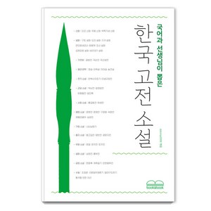 국어과 선생님이 뽑은 한국 고전 소설, 박지원 외, 북앤북