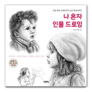 [그림책방]나 혼자 인물 드로잉 : 기초 연필 스케치부터 고급 테크닉까지, 그림책방, 이일선 조혜림