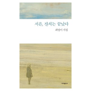 서른 잔치는 끝났다:최영미 시집, 이미, 최영미