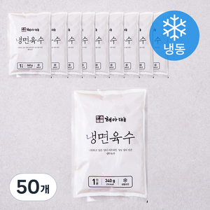 해아래 냉면육수 (냉동), 340g, 50개