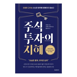 주식투자의 지혜:진정한 고수는 사소한 원칙에 얽매이지 않는다  손실은 짧게 이익은 길게, 에프엔미디어, 천장팅