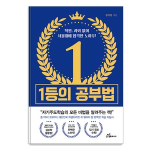 1등의 공부법:학원 과외 없이 서울대에 합격한 노하우, 행복에너지, 장자령