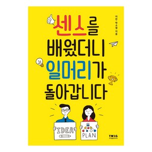 센스를 배웠더니 일머리가 돌아갑니다, 티더블유아이지, 이찬박소영