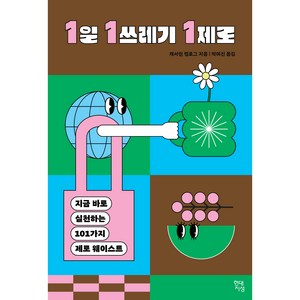 1일 1쓰레기 1제로:지금 바로 실천하는 101가지 제로 웨이스트, 캐서린 켈로그, 현대지성