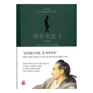 파우스트 1(Faust), 길, 요한 볼프강 폰 괴테