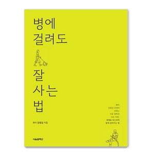 [서울셀렉션]병에 걸려도 잘 사는 법, 서울셀렉션, 김영길