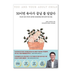 50이면 육아가 끝날 줄 알았다:부모와 성인 자녀의 성숙한 인간관계를 위해 알아야 할 것들, 저녁달, 로렌스 스타인버그