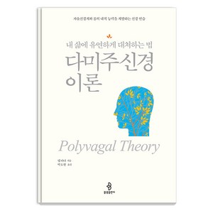 [불광출판사]다미주신경 이론 : 내 삶에 유연하게 대처하는 법, 불광출판사, 뎁 다나