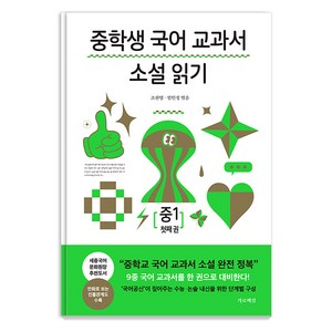 [가로책길]중학생 국어 교과서 소설 읽기 중1 첫째 권, 가로책길, 조찬영 엄인정