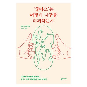 [갈라파고스]‘좋아요’는 어떻게 지구를 파괴하는가 : 디지털 인프라를 둘러싼 국가 기업 환경문제 간의 지정학, 갈라파고스, 기욤 피트롱