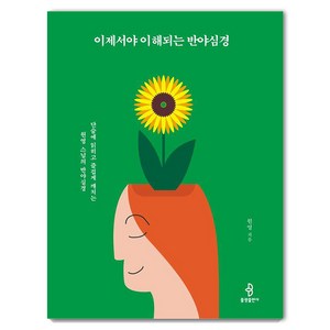 이제서야 이해되는 반야심경:단숨에 읽히고 즐겁게 깨치는 원영 스님의 반야심경, 불광출판사