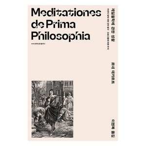 [문예출판사]제일철학에 관한 성찰 : 자연의 빛에 의한 진리 탐구  프로그램에 대한 주석 - 문예인문클래식, 문예출판사, 르네 데카르트
