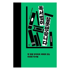 [필름(Feelm)]독서법이 잘못됐습니다 : 한 권을 읽더라도 제대로 읽는 아웃풋 독서법, 필름(Feelm), 아바타로