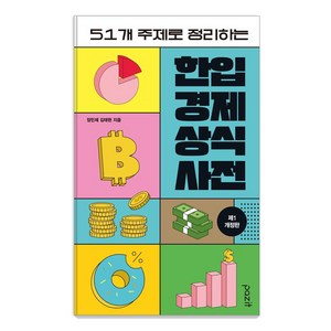 한입 경제 상식사전:51개 주제로 정리하는, 상품명, 파지트, 장민제 김태헌