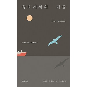 [북레시피]속초에서의 겨울 (양장), 엘리자 수아 뒤사팽, 북레시피