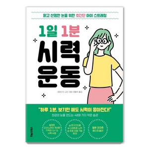 [포레스트북스]1일 1분 시력 운동, 포레스트북스, 야마구치 고조