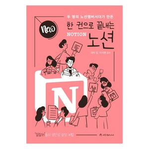 NEW 한 권으로 끝내는노션(Notion):두 명의 노션엠버서더가 만든, 애드앤미디어, 피터 킴 이석현