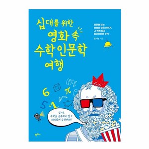 십대를 위한 영화 속 수학 인문학 여행:영화로 보는 생생한 삶의 이야기 그 속에 담긴 흥미진진한 수학, 팜파스, 염지현