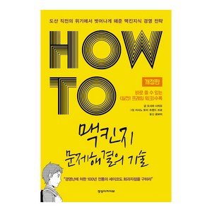 HOW TO 맥킨지 문제해결의 기술:도산 직전의 위기에서 벗어나게 해준 맥킨지식 경영 전략, 경영아카이브, 오시마 사치요