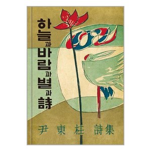 [자화상]하늘과 바람과 별과 시 (양장), 자화상, 윤동주