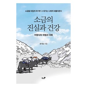 소금의 진실과 건강:저염식의 위험과 극복, 책과나무, 조기성