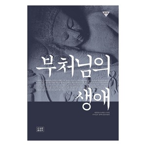 [조계종출판사]부처님의 생애 (종단본), 조계종출판사