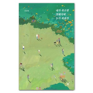 내가 죽으면 장례식에 누가 와줄까(15만 부 기념 리커버 에디션), 필름(Feelm), 김상현