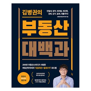 [진서원]김병권의 부동산대백과, 진서원, 김병권