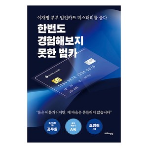 한번도 경험해보지 못한 법카:이재명 부부의 법인카드 미스터리를 풀다, 조명현, 천년의상상