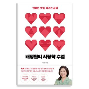 배정원의 사랑학 수업:연애는 덧셈 섹스는 곱셈, 행성B, 배정원