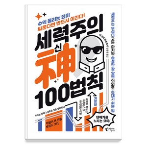 [지상사]세력주의 神신 100법칙 : 아는 만큼 보이는 세력주 투자 -단기간 큰돈 벌기 (개정판), 지상사, 이시이 카츠토시