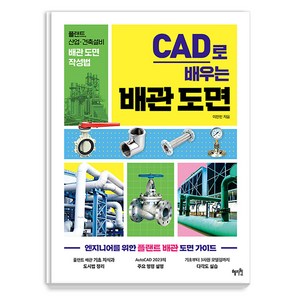 [혜지원]CAD로 배우는 배관 도면 : 플랜트 산업·건축설비 배관 도면 작성법, 혜지원