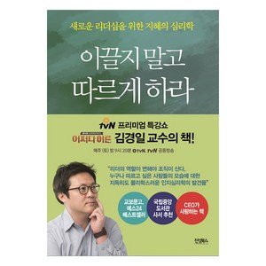 이끌지 말고 따르게 하라:새로운 리더십을 위한 지혜의 심리학, 진성북스, 김경일