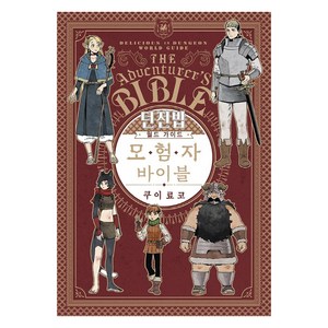 [소미미디어]던전밥 월드 가이드 모험자 바이블 - S코믹스, 소미미디어