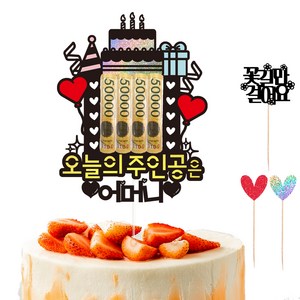 비비드레인 용돈 케이크 토퍼 95 오늘의주인공은, 어머니, 1개