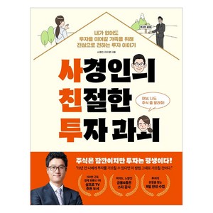 사경인의 친절한 투자 과외:내가 없어도 투자를 이어갈 가족을 위해 진심으로 전하는 투자 이야기