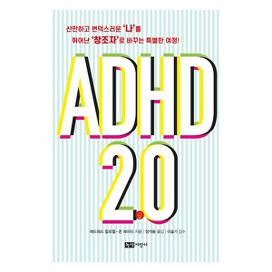 [녹색지팡이]ADHD 2.0 : 산만하고 변덕스러운 ‘나’를 뛰어난 ‘창조자’로 바꾸는 특별한 여정!, 에드워드 할로웰 존 레이티, 녹색지팡이