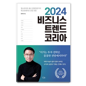 [베가북스]2024 비즈니스 트렌드 코리아 : 월스트리트 출신 경제전문가의 매크로웨이브 산업 전망, 권기대, 베가북스