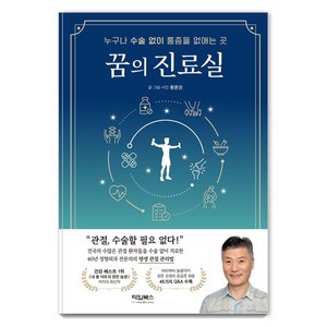 꿈의 진료실:누구나 수술 없이 통증을 없애는 곳, 타임교육C&P, 황윤권