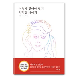 어떻게 살아야 할지 막막한 너에게, 오월구일, 우쥔