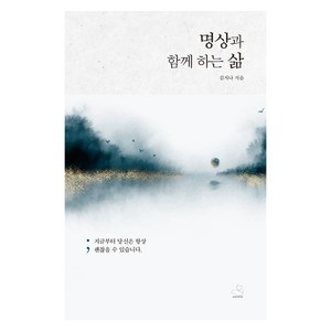 명상과 함께 하는 삶:지금부터 당신은 항상 괜찮을 수 있습니다., 스노우폭스북스, 김지나