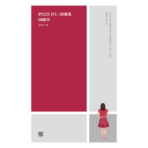 [정은문고]믿음을 묻는 딸에게 아빠가 : 기독교에 회의적인 교양인과 나누고 싶은 질문 25가지, 정은문고