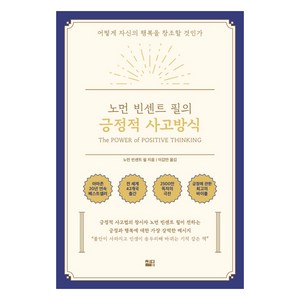 노먼 빈센트 필의긍정적 사고방식:어떻게 자신의 행복을 창조할 것인가, 세종서적, 노먼 빈센트 필