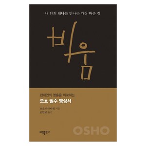 비움:내 안의 참나를 만나는 가장 빠른 길, 태일출판사, 오쇼