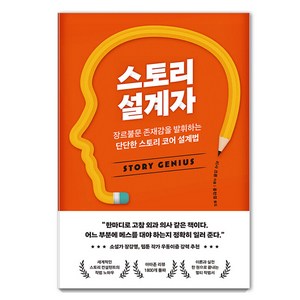 [부키]스토리 설계자 : 장르불문 존재감을 발휘하는 단단한 스토리 코어 설계법, 부키, 리사 크론