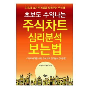 [율도국]초보도 수익나는 주식차트 심리분석 보는 법 : 차트에 숨겨진 비밀을 알려주는 주식책, 율도국, 박영수 정동술