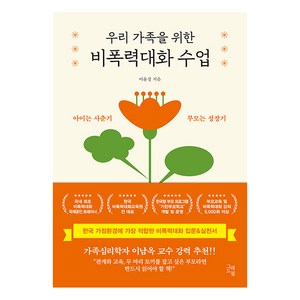 [그래도봄]우리 가족을 위한 비폭력대화 수업 : 아이는 사춘기 부모는 성장기, 그래도봄